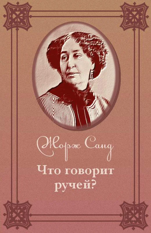 Обложка Что говорит ручей?