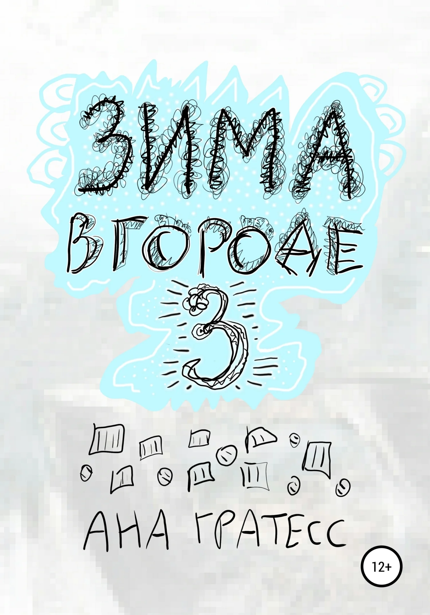 Обложка Зима в городе З