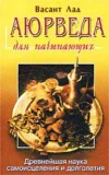 Обложка Аюрведа для начинающих. Древнейшая наука самоисцеления и долголетия