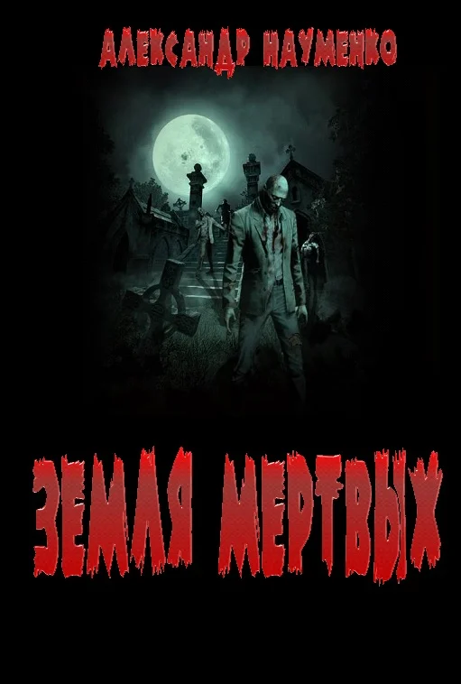 Обложка Земля мёртвых