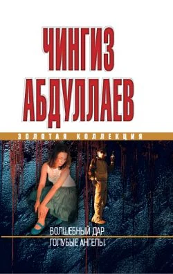 Обложка Волшебный дар. Голубые ангелы