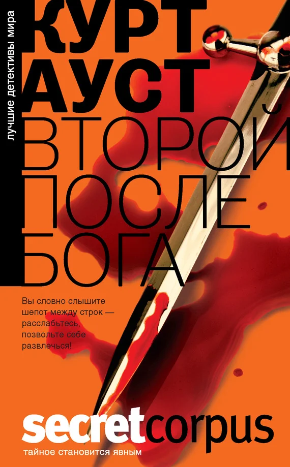 Обложка Второй после Бога