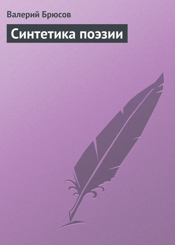Обложка Синтетика поэзии