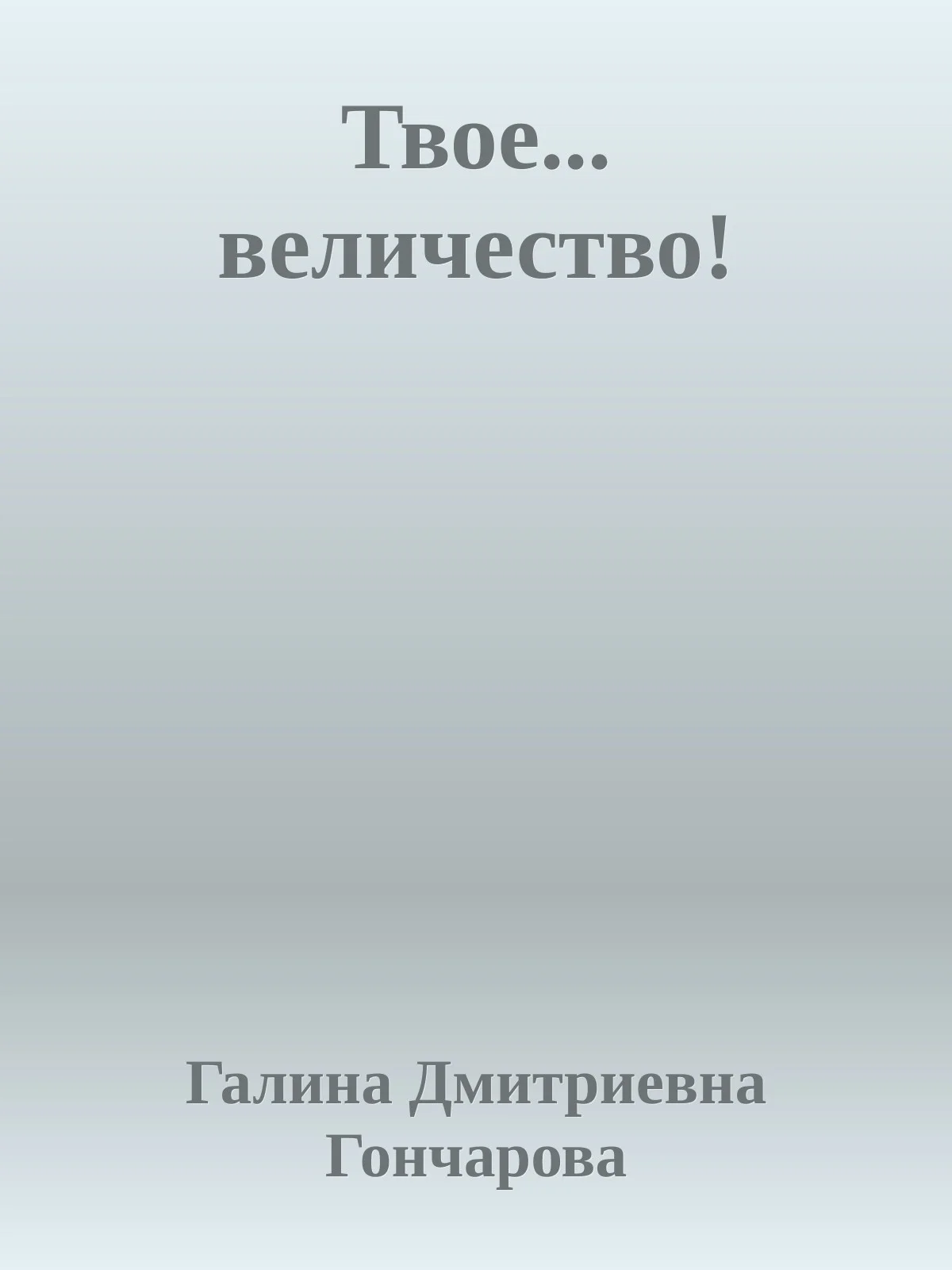 Обложка Твое... величество!