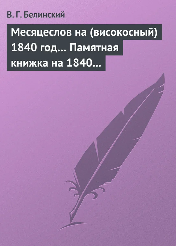 Обложка Месяцеслов на (високосный) 1840 год… Памятная книжка на 1840 год