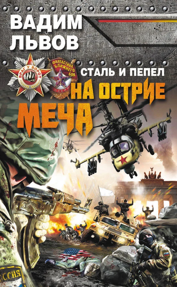 Обложка Сталь и пепел. На острие меча