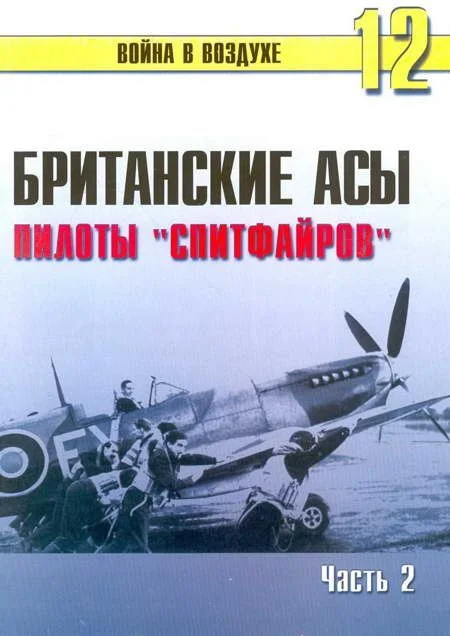 Обложка Британские асы пилоты «Спитфайров» Часть 2