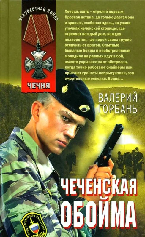 Обложка Чеченская обойма