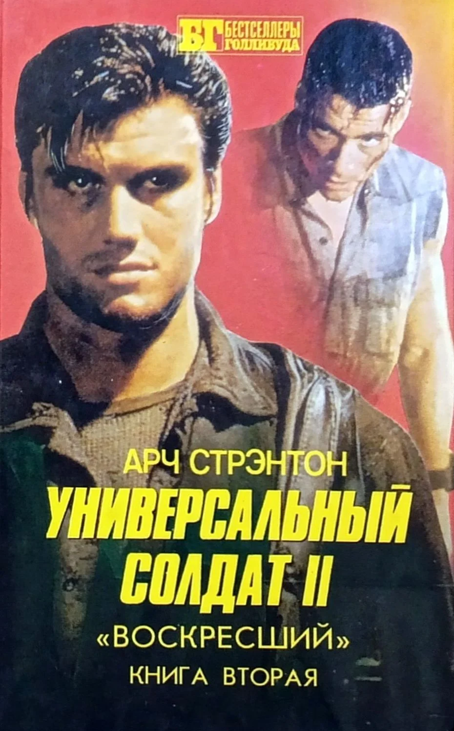 Обложка Универсальный солдат II. «Воскресший». Книга вторая