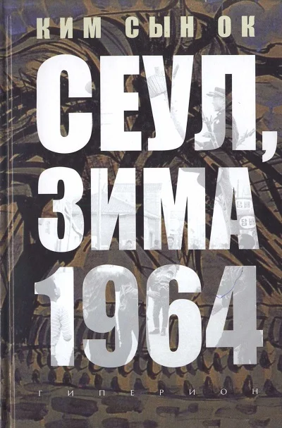 Обложка Сеул, зима 1964 года
