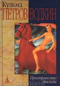 Обложка Моя повесть-2. Пространство Эвклида