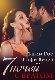 Обложка 7 ночей с врагом