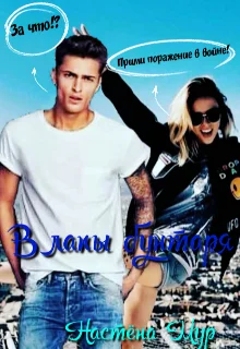 Обложка В лапы бунтаря