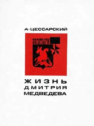 Обложка Жизнь Дмитрия Медведева