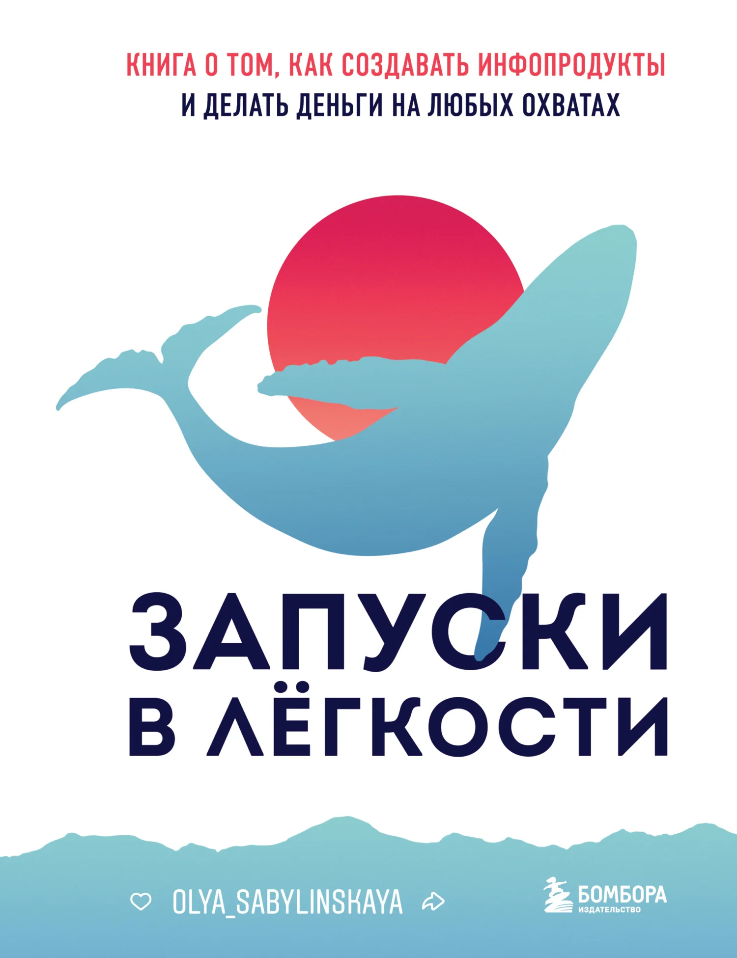 Обложка Запуски в лёгкости. Книга о том, как создавать инфопродукты и делать деньги на любых охватах