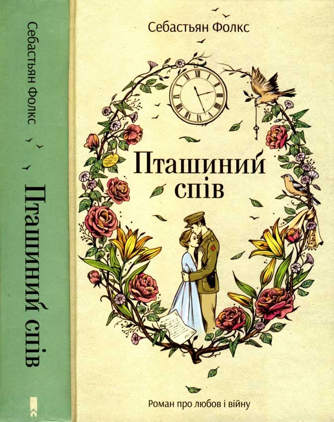 Обложка Пташиний спів