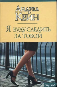 Обложка Я буду следить за тобой