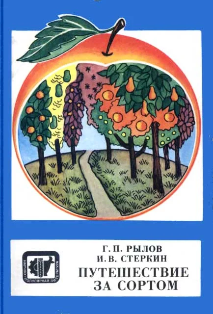 Обложка Путешествие за сортом