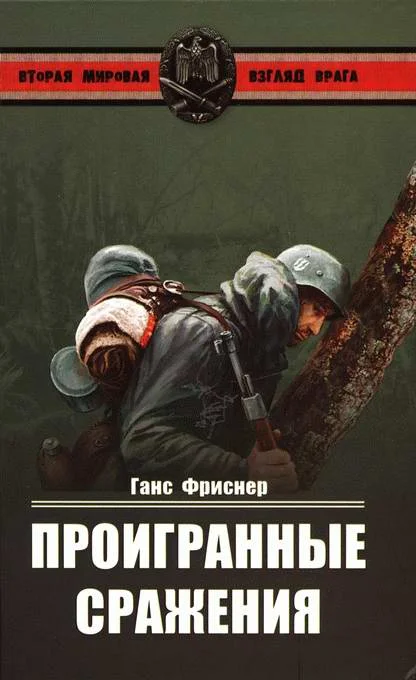 Обложка Проигранные сражения