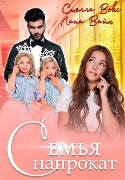 Обложка Семья напрокат