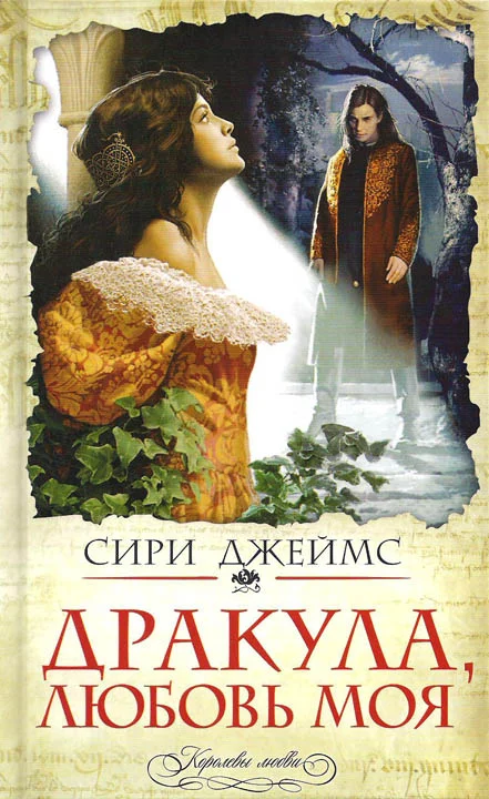 Обложка Дракула, любовь моя