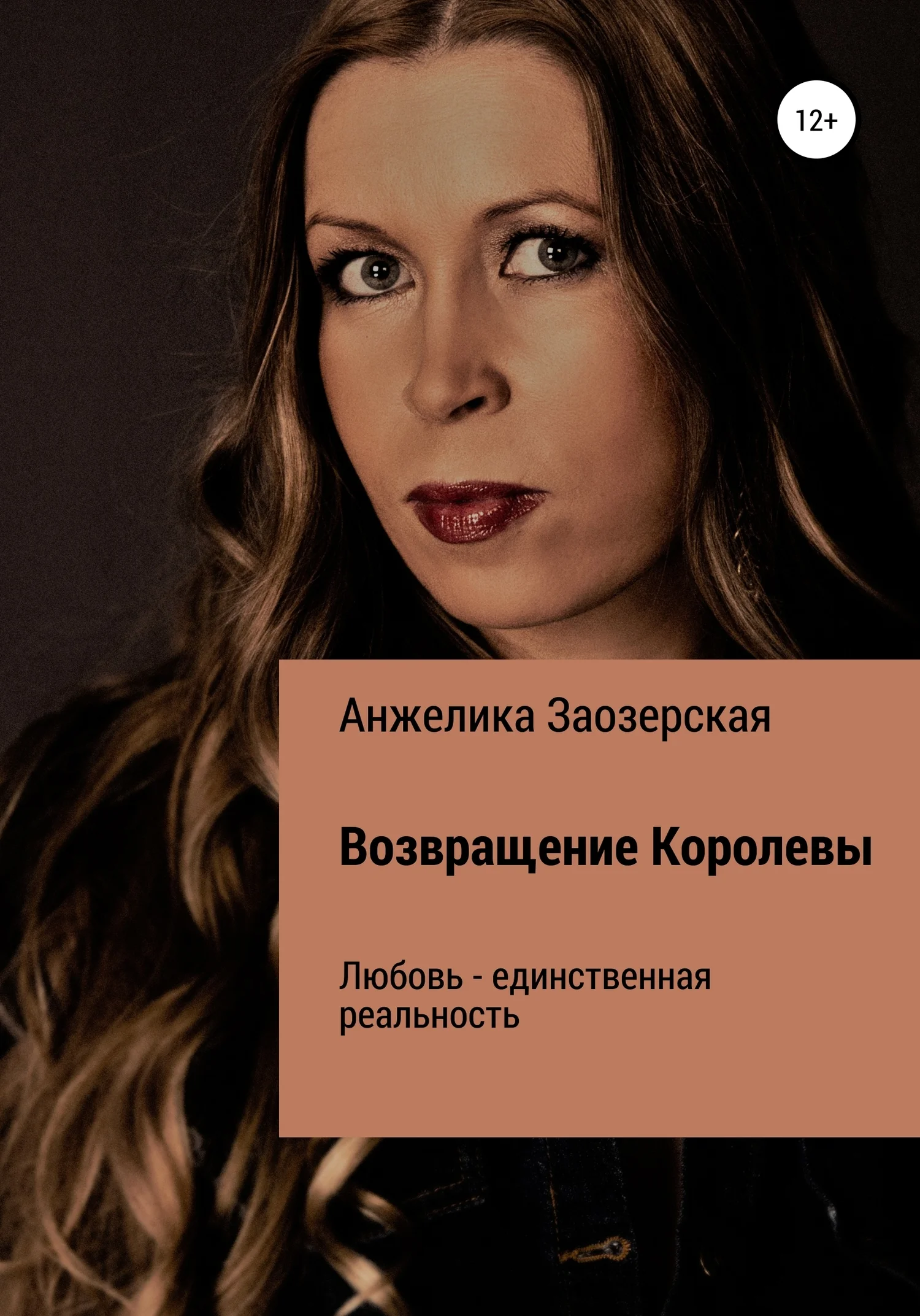 Обложка Помнишь, не забудешь