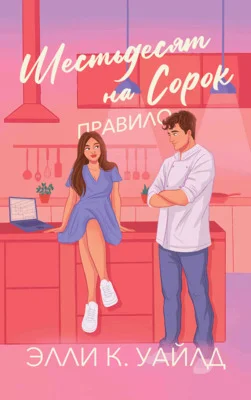 Обложка Правило Шестьдесят на Сорок