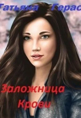 Обложка Заложница крови