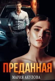 Обложка Преданная (СИ)