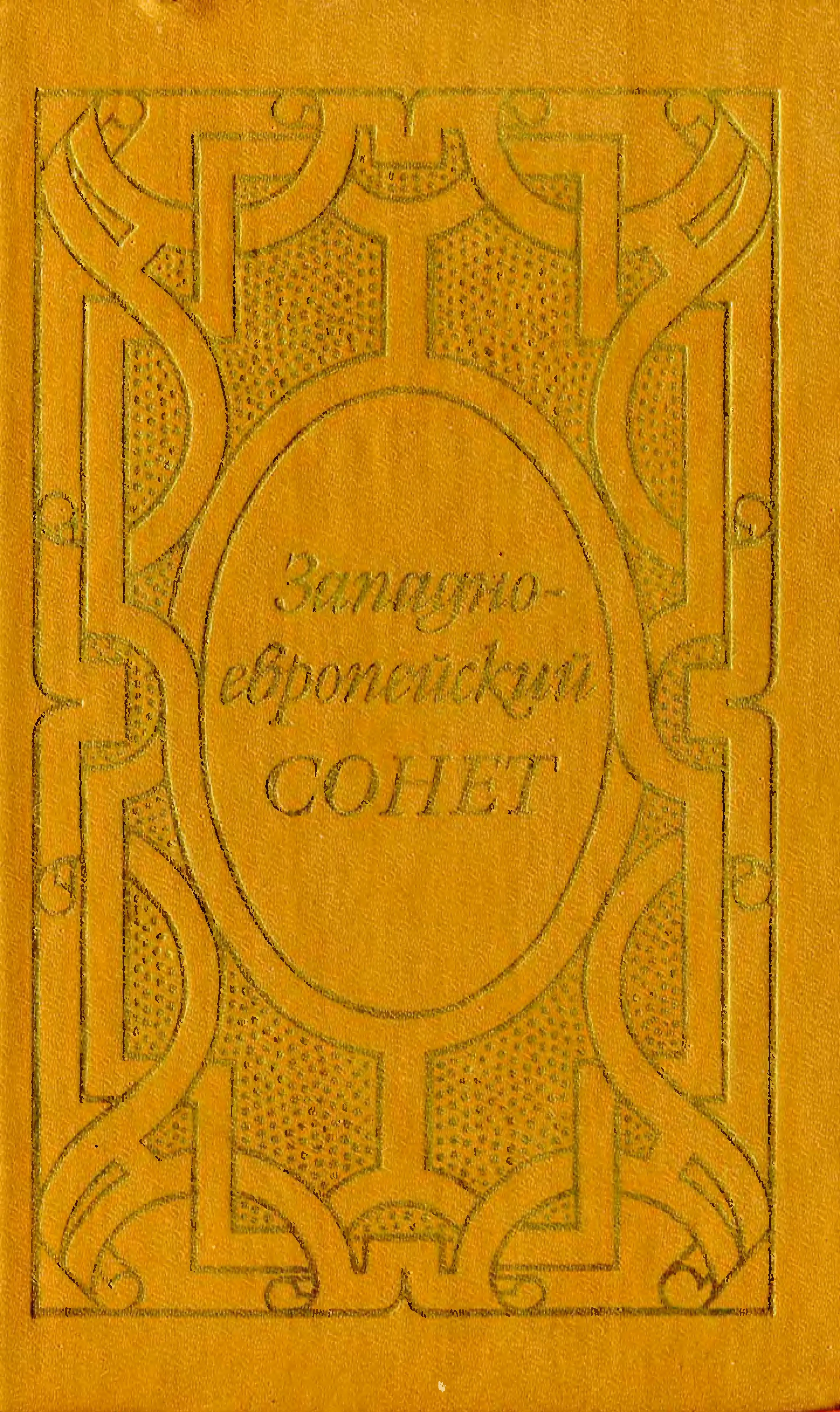 Обложка Западноевропейский сонет XIII-XVII веков. Поэтическая антология