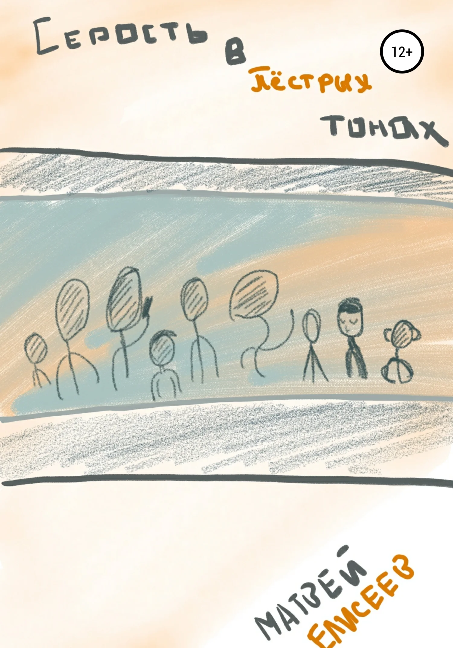 Обложка Серость в пёстрых тонах