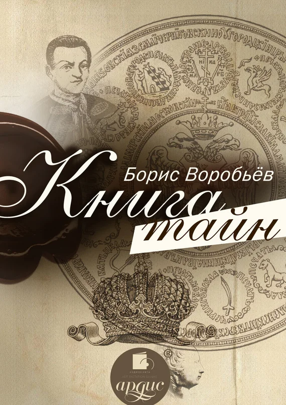 Обложка Книга тайн