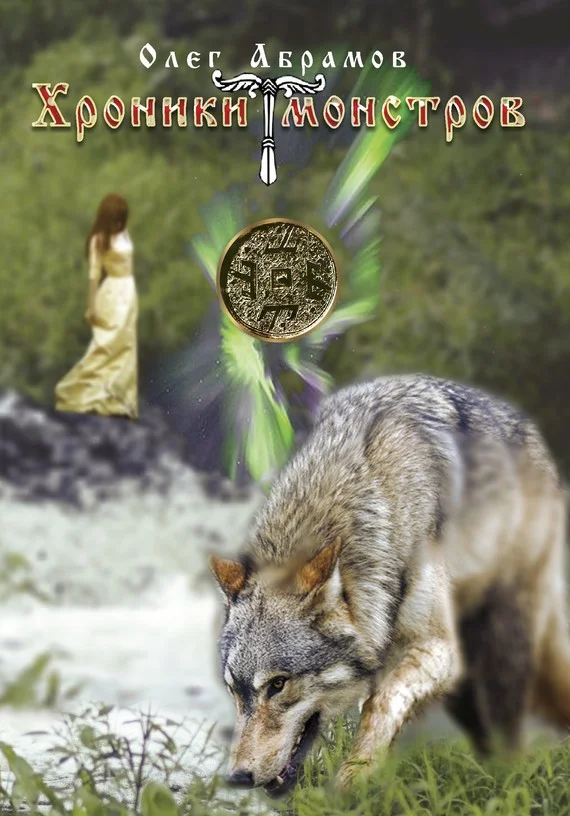 Обложка Хроники Монстров