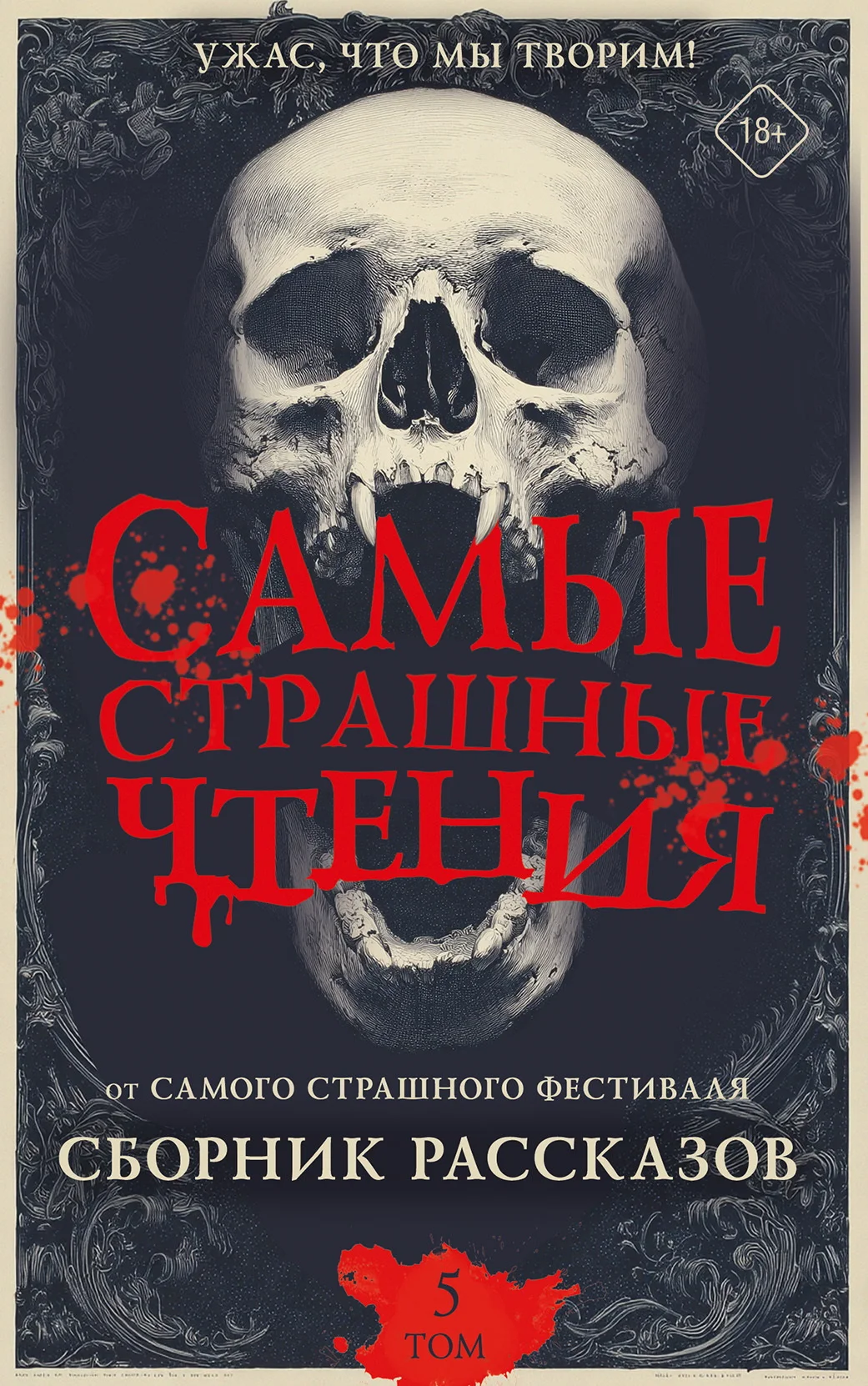 Обложка Самые страшные чтения. Пятый том