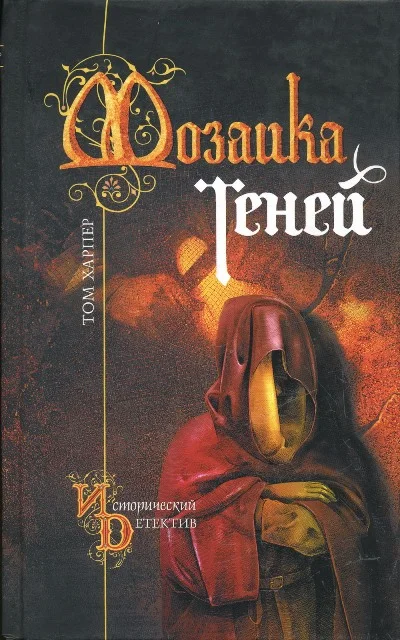Обложка Мозаика теней