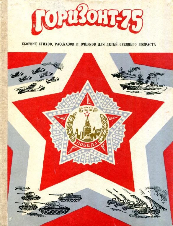 Обложка Горизонт-75