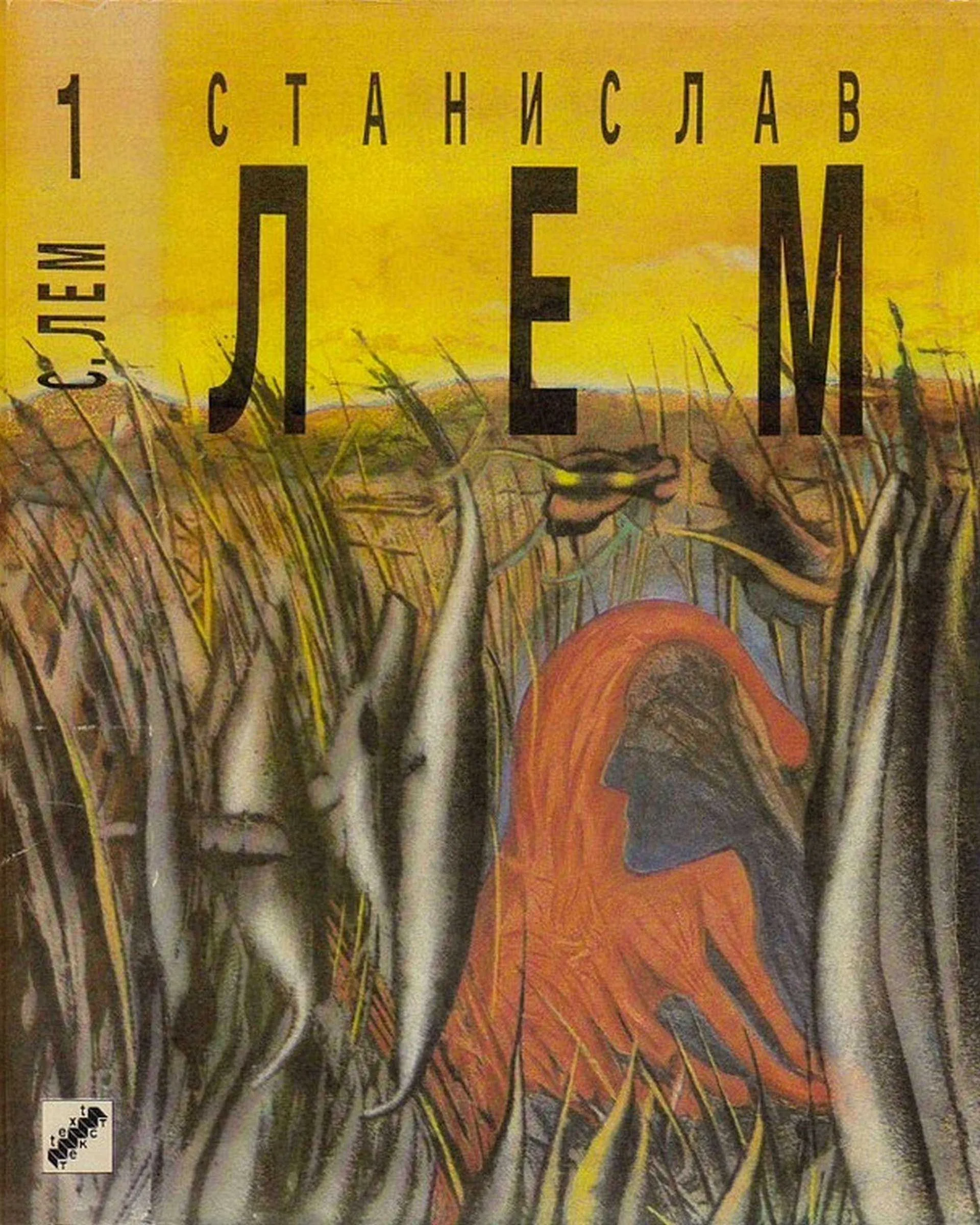 Обложка Том 1. Моя жизнь. Эдем. Расследование