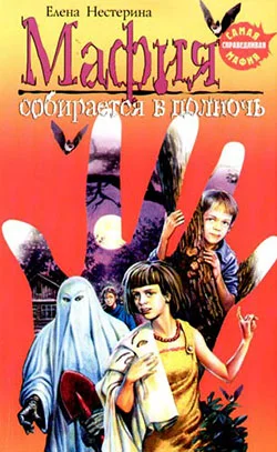 Обложка Мафия собирается в полночь