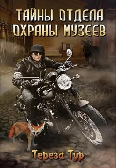 Обложка Тайны отдела охраны музеев
