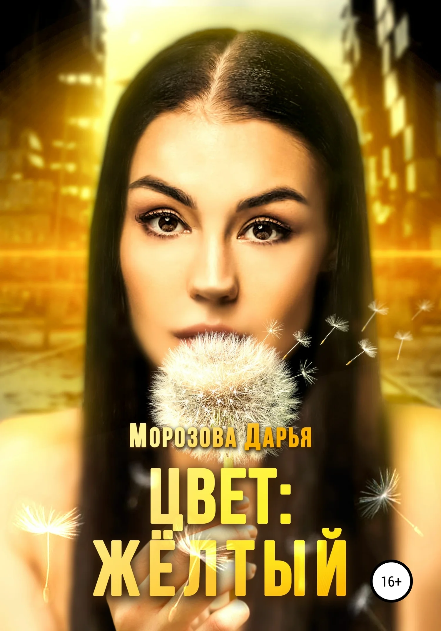 Обложка Цвет: жёлтый