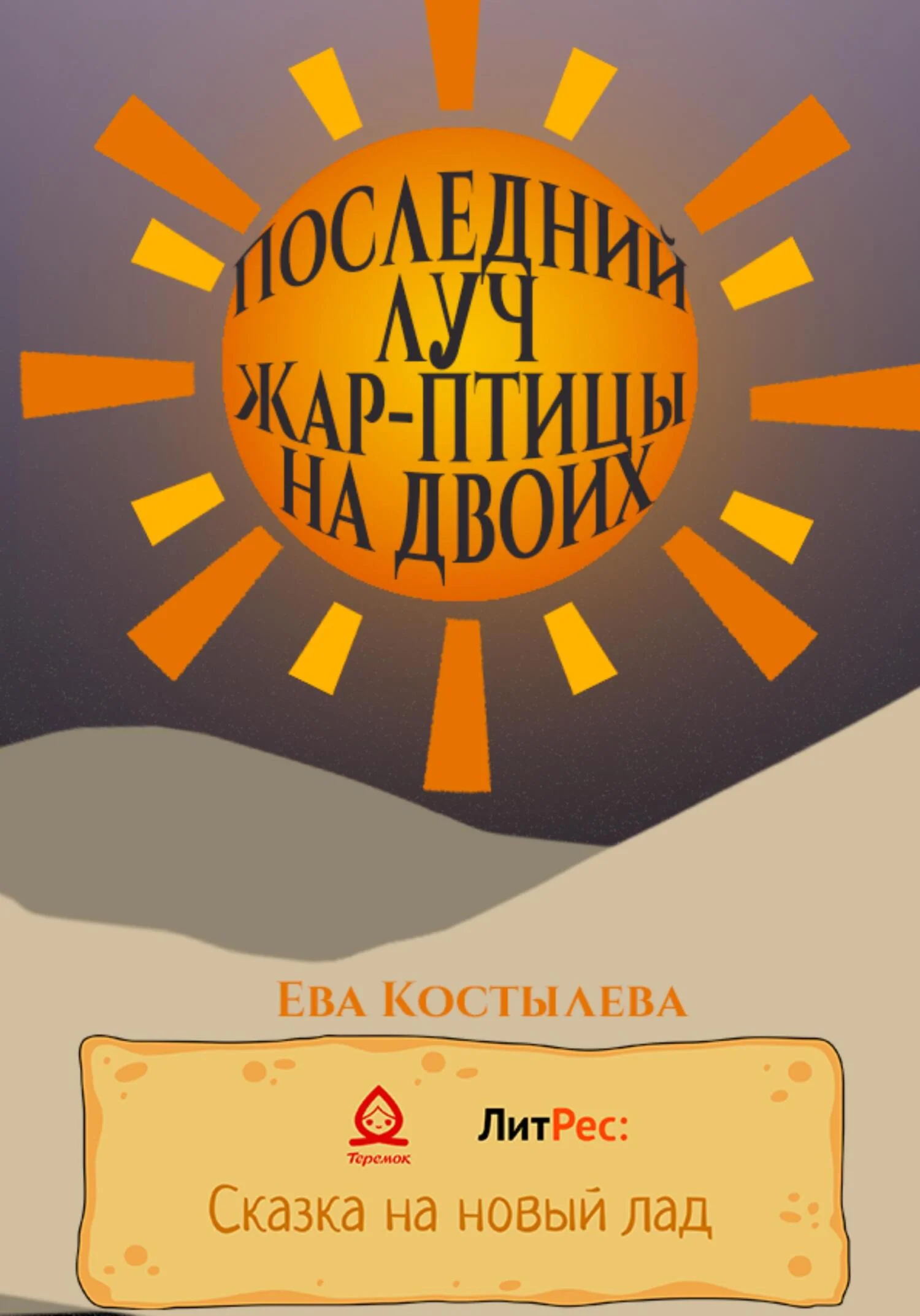 Обложка Последний луч Жар-птицы на двоих