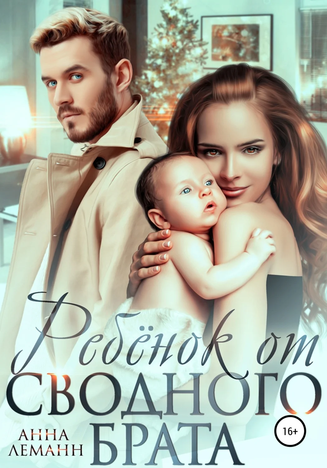 Обложка Ребёнок от сводного брата