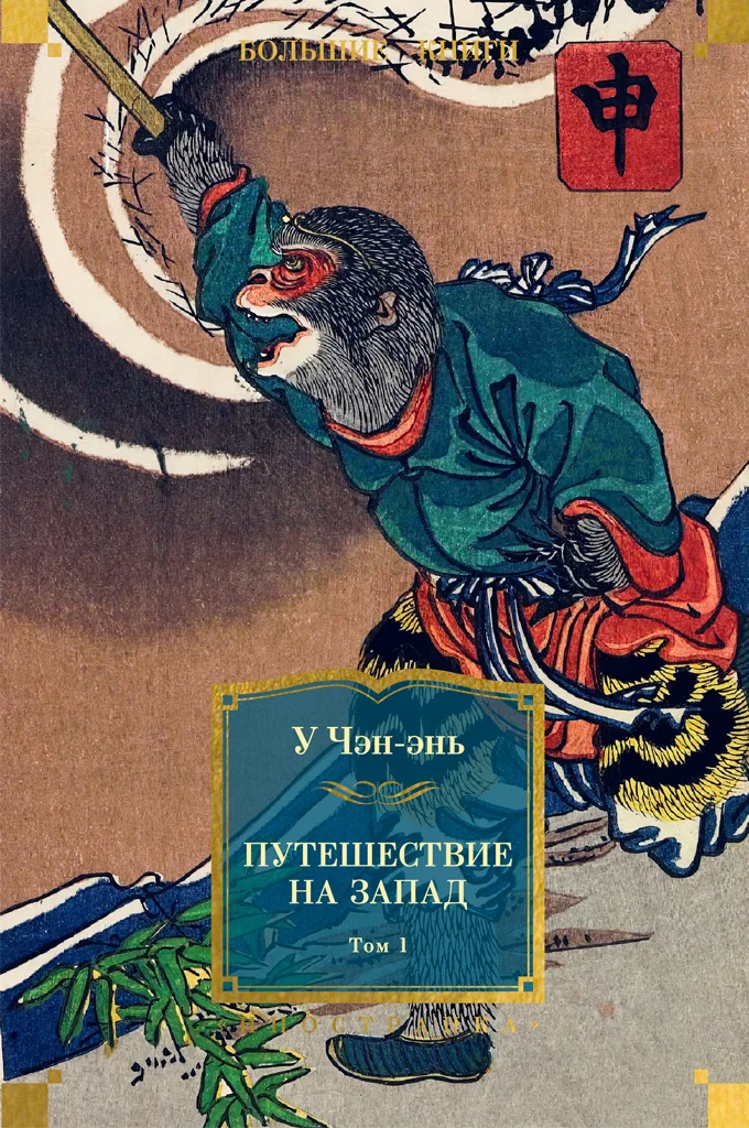 Обложка Путешествие на Запад. Том 1