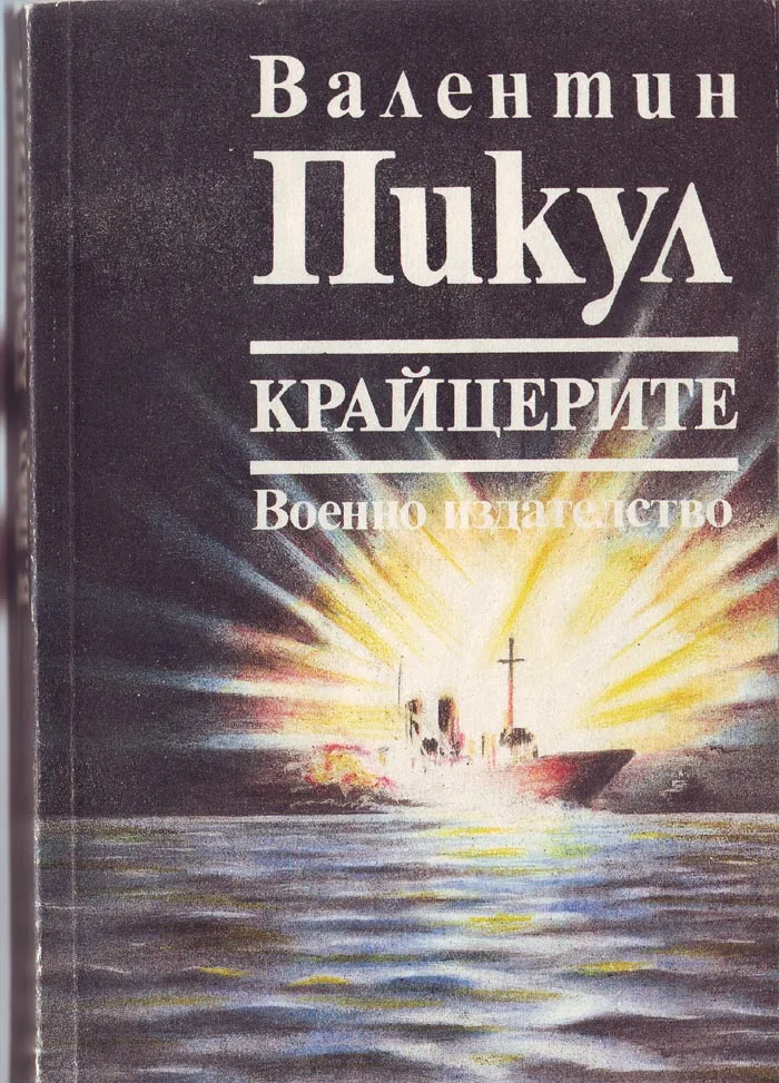 Обложка Крайцерите (Роман из живота на един млад мичман)
