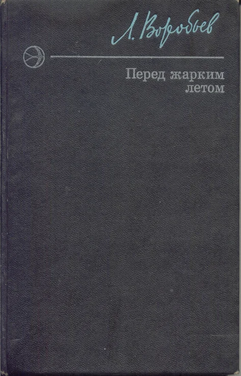 Обложка Перед жарким летом