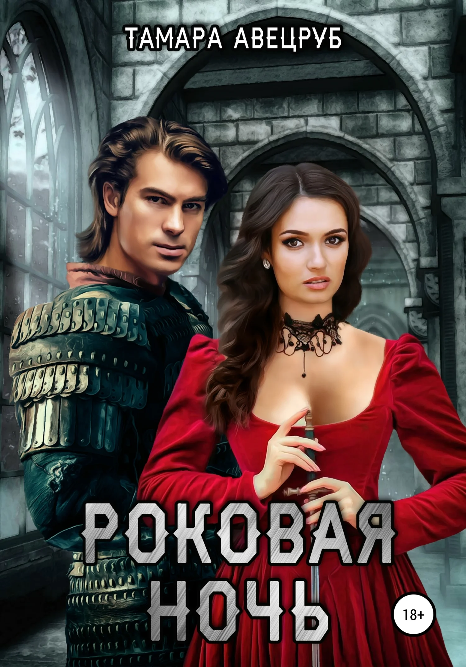 Обложка Роковая ночь (Авецруб)