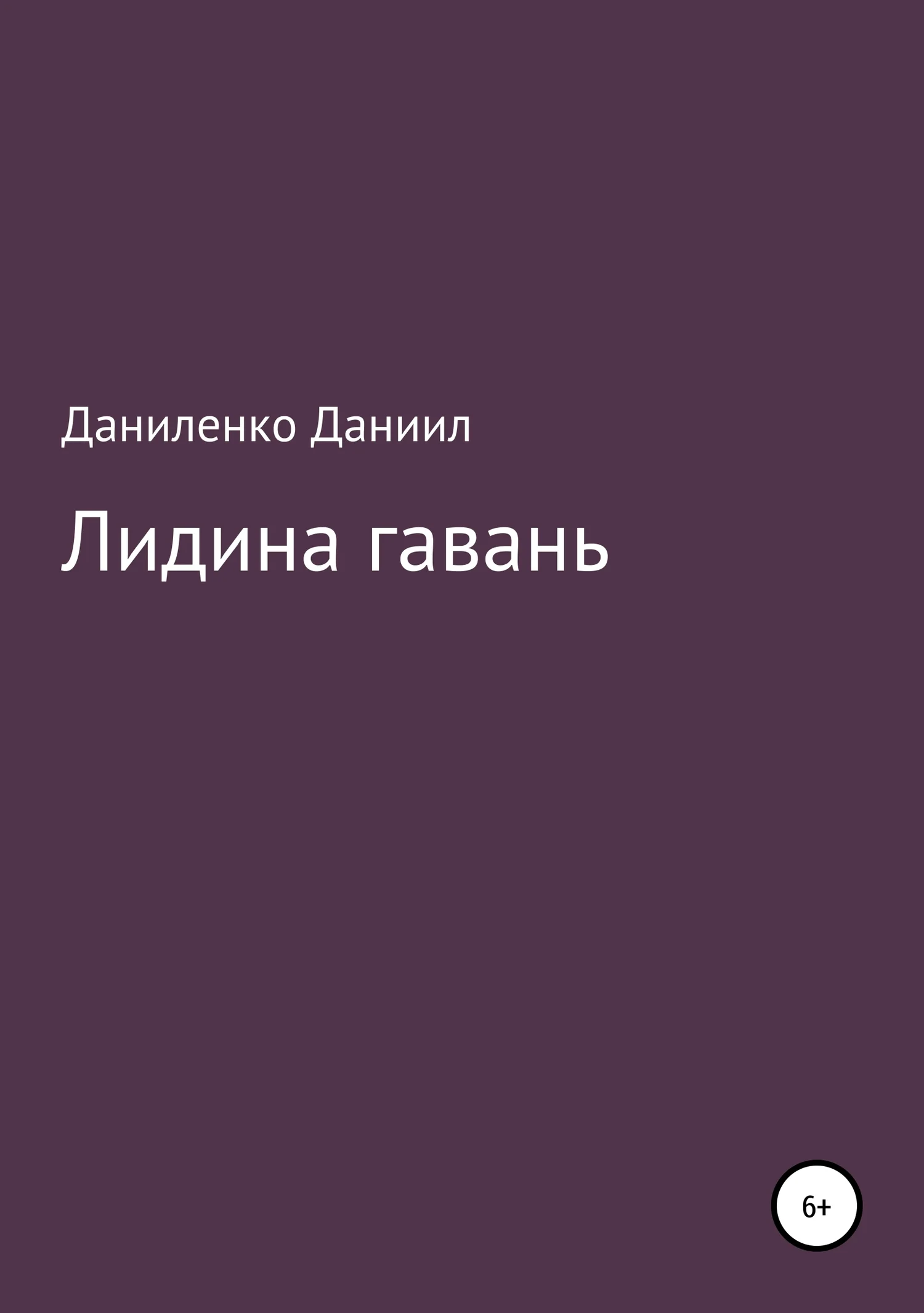 Обложка «Лидина гавань»