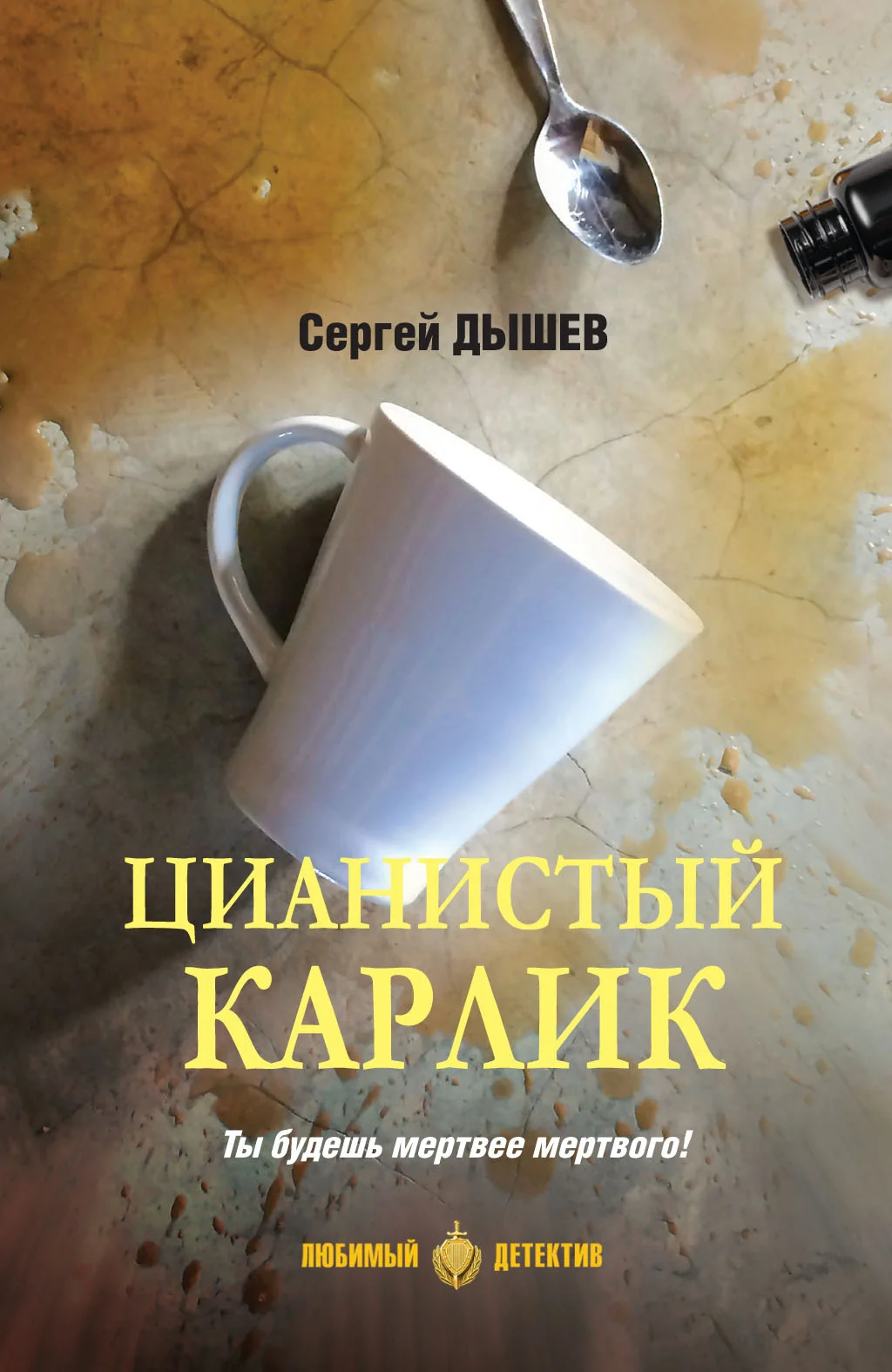 Обложка Цианистый карлик