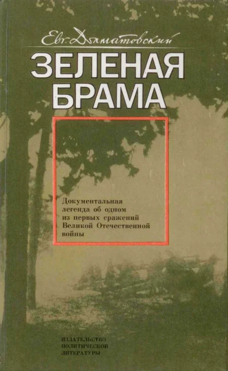 Обложка Зеленая брама