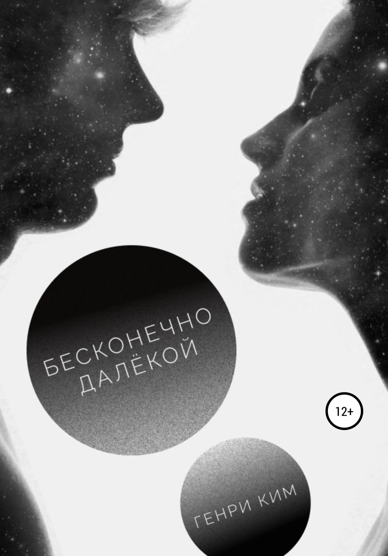 Обложка Бесконечно далёкой